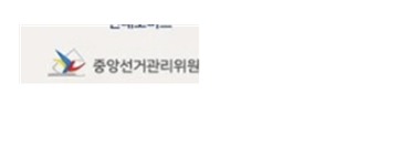 중앙선거관리위원회