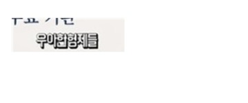 우아한형제들